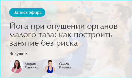 Йога при опущении органов малого таза: как построить занятие без риска?