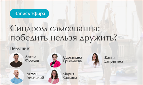 Синдром самозванца: победить нельзя дружить?