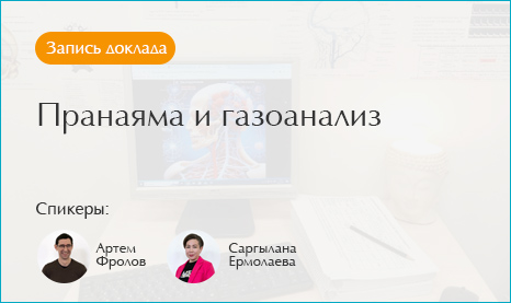Пранаяма и газоанализ