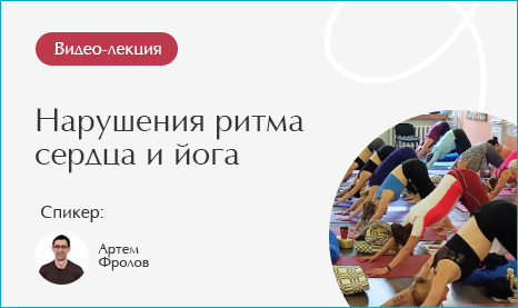 Нарушения ритма сердца и йога