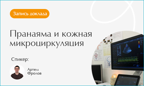 Пранаяма и кожная микроциркуляция