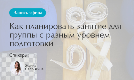 Как планировать занятие для группы с разным уровнем подготовки