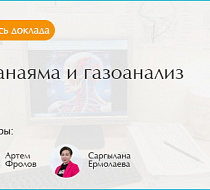 Пранаяма и газоанализ 