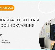 Пранаяма и кожная микроциркуляция 